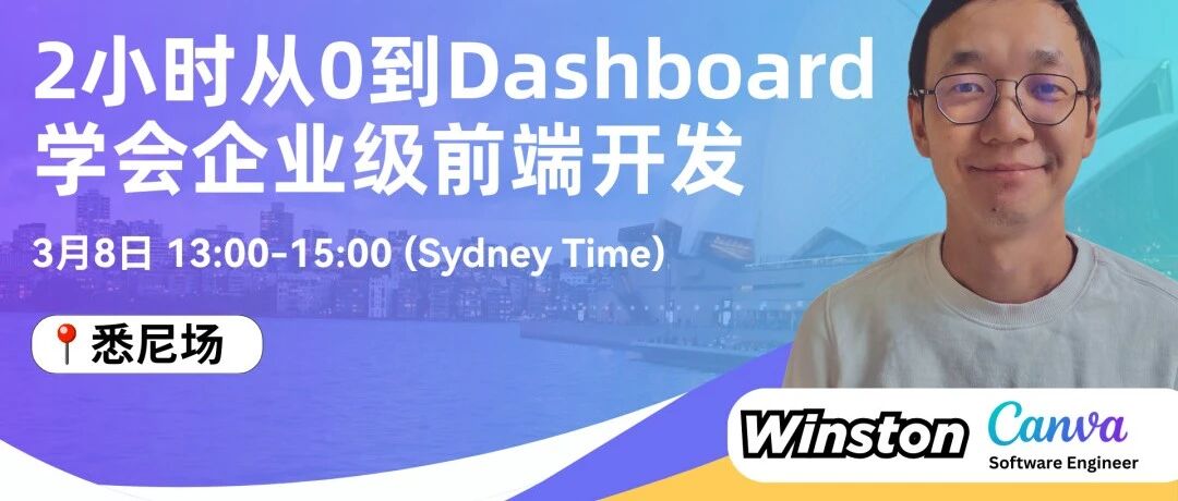 悉尼er看过来！快来免费偷学Canva大佬经验！2小时带你手搓一个Dashboard！