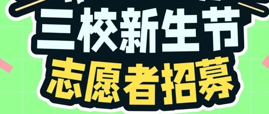 2月28日布里斯班市政厅新生节“幕后黑手”，正在招人🧨