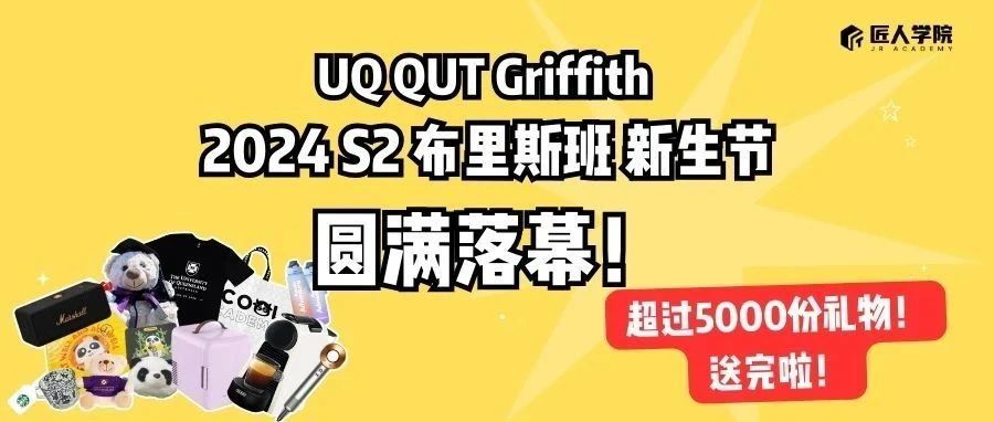 布里斯班2024第一届新生节圆满结束！一起来回顾首届新生节吧，看你都抽到了什么奖品！
