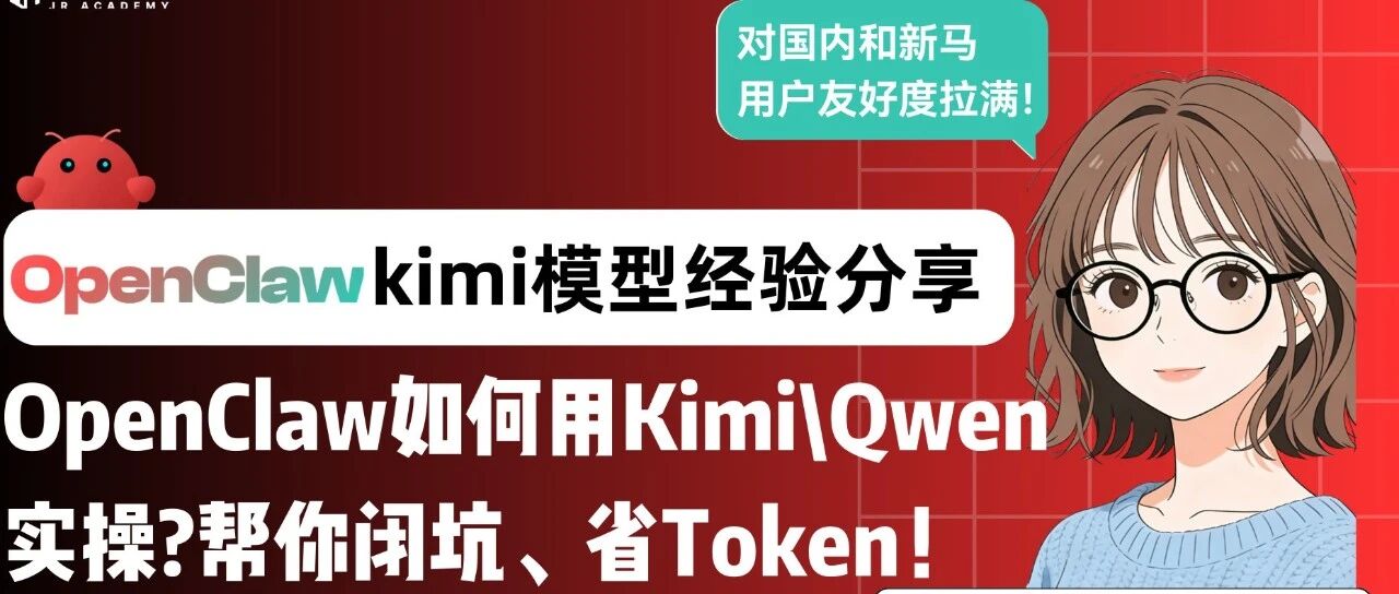 Token消耗像流水？OpenClaw如何使用kimi、Qwen实操？闭坑指南和省token的方法来了！