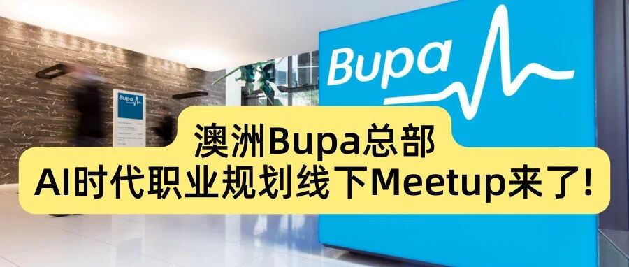 3月17日|墨尔本AI时代职业规划线下Meetup来了！这可能是未来2年弯道超车的绝佳机会！