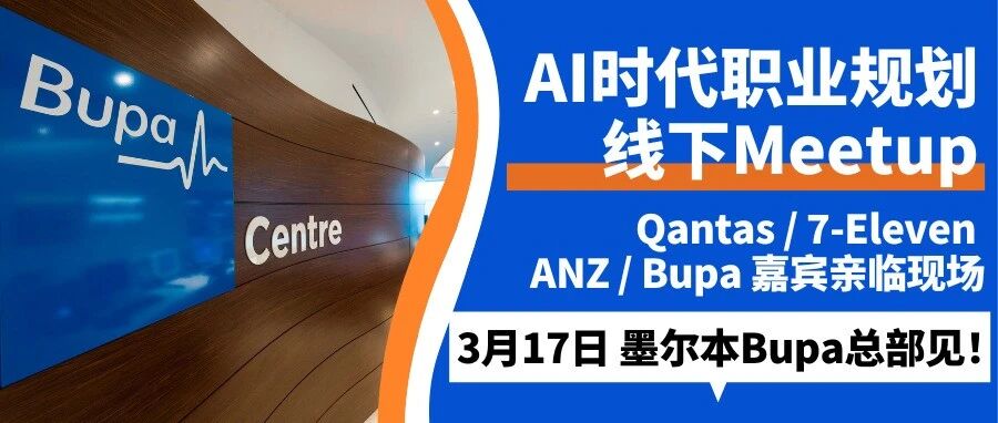 3月17号墨尔本Bupa总部线下MeetUp｜Quantas，7-Eleven，Anz，Bupa嘉宾齐聚一堂！共话在校生的AI时代职业布局！
