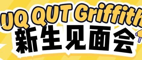 7月27日UQQUTGriffith线下新生见面会将启!免费入场薅羊毛!欢迎各位学生来报名!