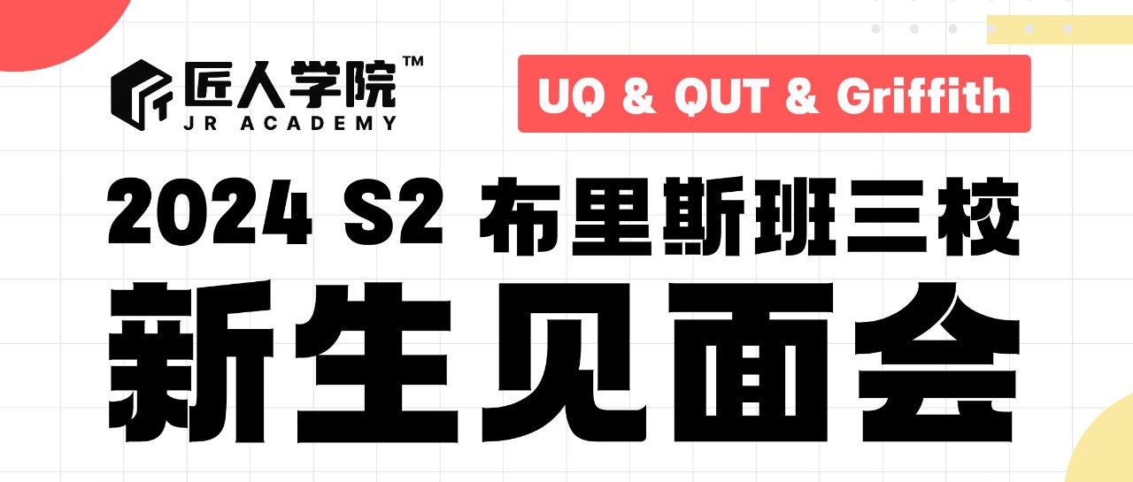 这个月27号！超2万份礼物免费领！布里斯班三校新生见面会来了！UQ/QUT/Griffith新生请集合！！