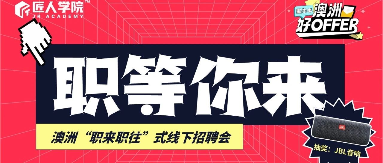 澳洲IT“职”通，就在8月28日周三晚上，墨尔本“澳洲好OFFER”！简历投递仍在进行中！现在更有JBL音响抽奖和免费披萨饮料，欢迎参与。