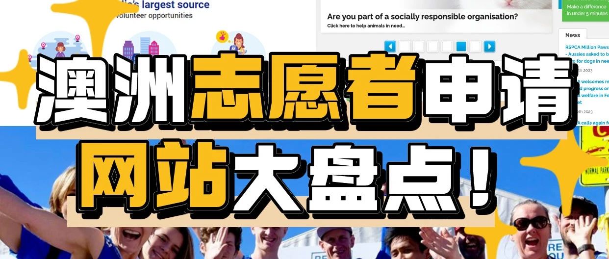 澳洲志愿者申请！必须知道的8个宝藏网站！