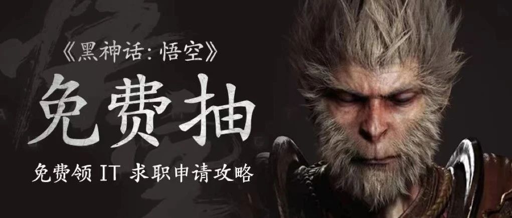 《黑神话:悟空》免费抽奖｜澳洲在招岗信息表&英文简历模板&英文面试必问八大问答案