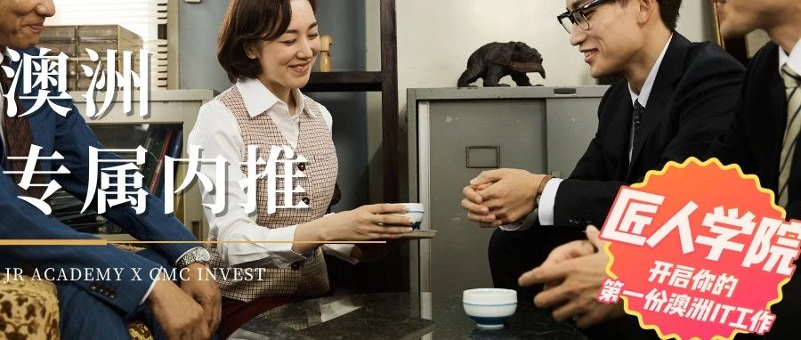 澳洲专属内推|年薪高达20W跳槽首选！CMC专场IT岗位一键申请！