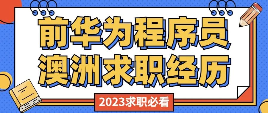 学长求职经验帖|2023澳洲求职必看：他曾就职于华为，重新回到澳洲工作是因为...