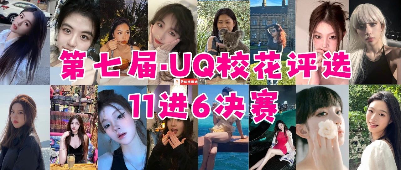第7届UQ校花评选|前八产生！决赛开始！快来看看你pick的小姐姐是否上榜吧~