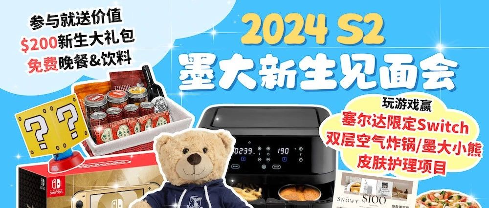 墨大2024新生见面会圆满结束！看你都抽到了什么奖品~