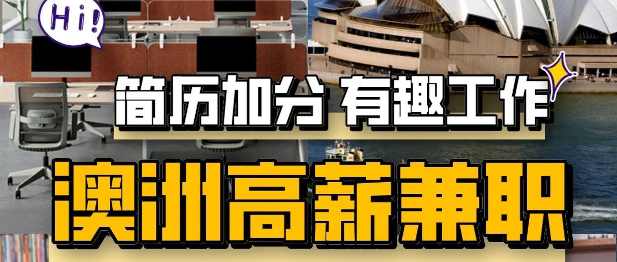 澳洲留学生高薪兼职大盘点！