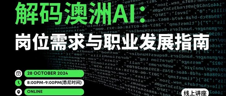10月28日，澳洲AI从业者和创业者带你了解澳洲AI发展前景，告诉你在澳洲想要入行AI有哪些就业渠道，如何能够开始创业