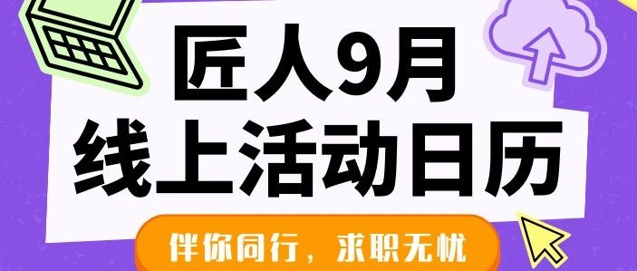 免费参加！9月线上活动一览丨别错过和Google、前Thoughtworks和腾讯、ANZ、BTGroup大佬一对一交流的机会