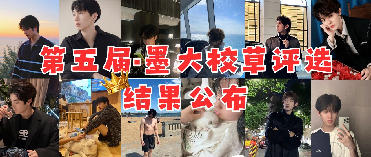 第5届墨大校草评选|TOP3结果公布！快来看看你pick的小哥哥是否上榜？