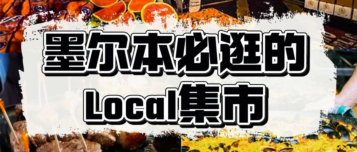 墨尔本必逛的local集市不要错过啦！！！放假就去这里玩！