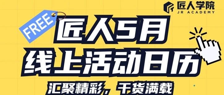 【匠人学院】5月免费线上讲座来袭|7场讲座，大咖云集，干货满满，就等你了！