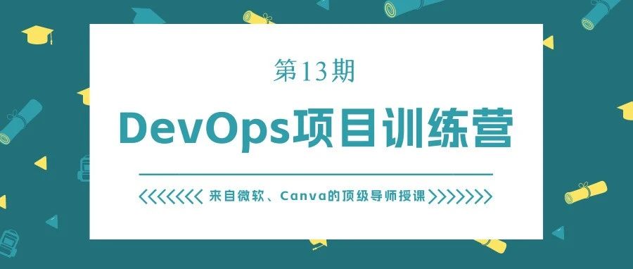 阿德小伙伴!5.19本周日DevOps项目训练营重磅来袭!IT大咖倾情指导，商业级项目等你来