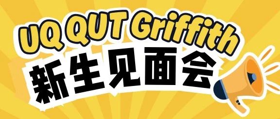 布里斯班新生节，1000+的新生全都来这儿了！还不快报名？