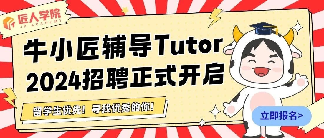 这样上学好city——匠人学院招募学霸tutor，澳洲留子搞钱进！推荐有礼！