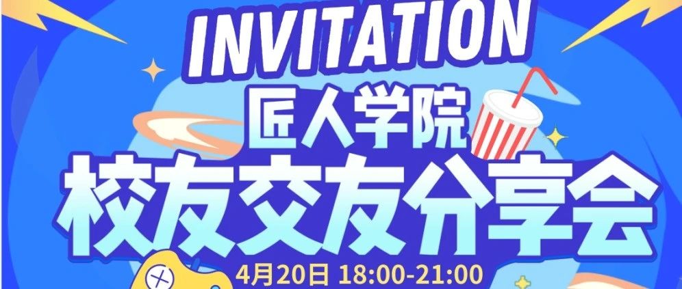 匠人校友专属福利！4月20日布里斯班线下交友分享会，免费美食、美酒畅用不设限！