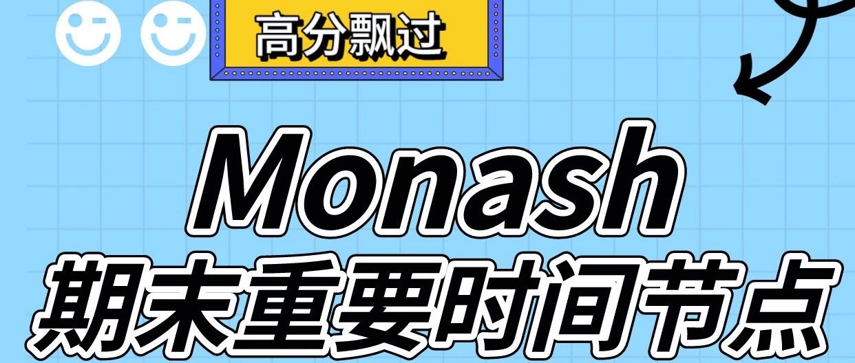 6月final季，Monash同学必须牢记的时间节点及赶due神器！