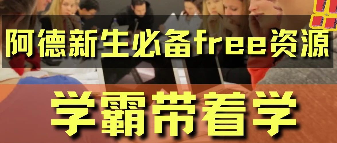 平均提分1.2？阿德新生开学稳赢就靠这个组织！