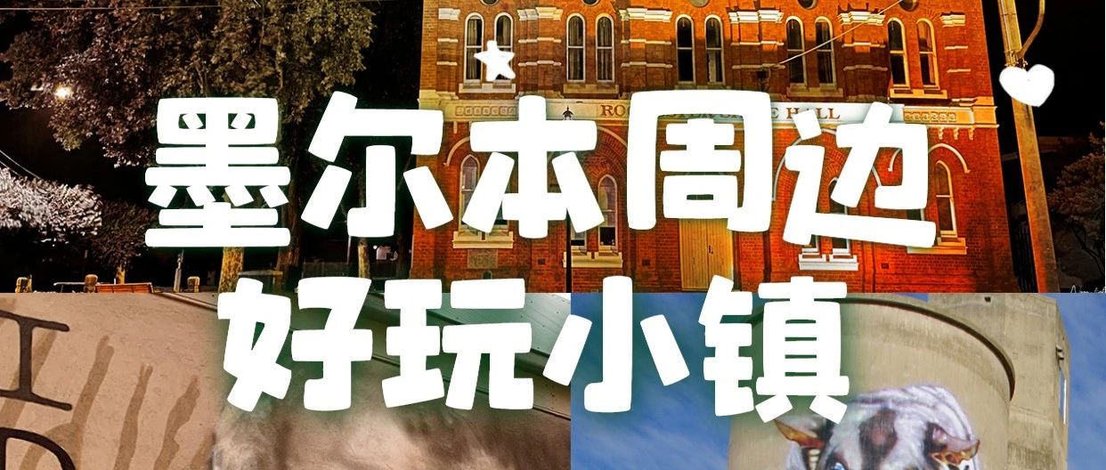 final结束就组团去！墨尔本超好玩的小镇大盘点！