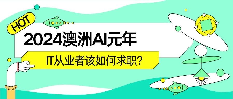 澳洲三城联动——布里斯班、墨尔本、悉尼，与IT行业领袖面对面，揭秘AI时代的就业机遇