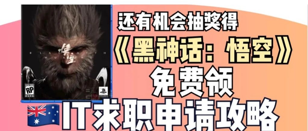 【免费送】澳洲在招岗信息表&英文简历模板&BQ八大问答案+《黑神话:悟空》抽奖
