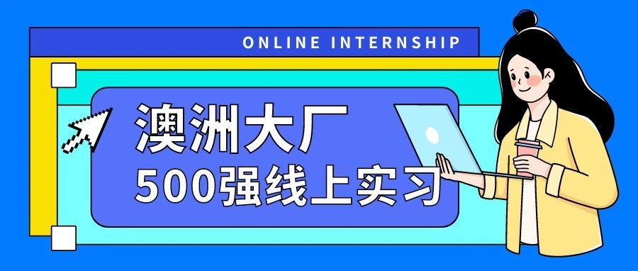 墨大的小伙伴们有福了❗这次真被我发现了适合墨大留子做的线上实习项目诶❗总共有34个不同的岗位，全部是知名企业~