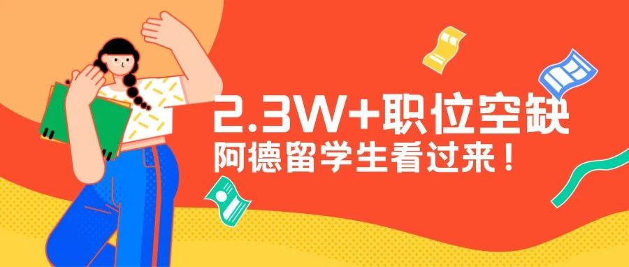 阿德学生的黄金时代：数据从业领域职位空缺达2.3万，成IT市场焦点
