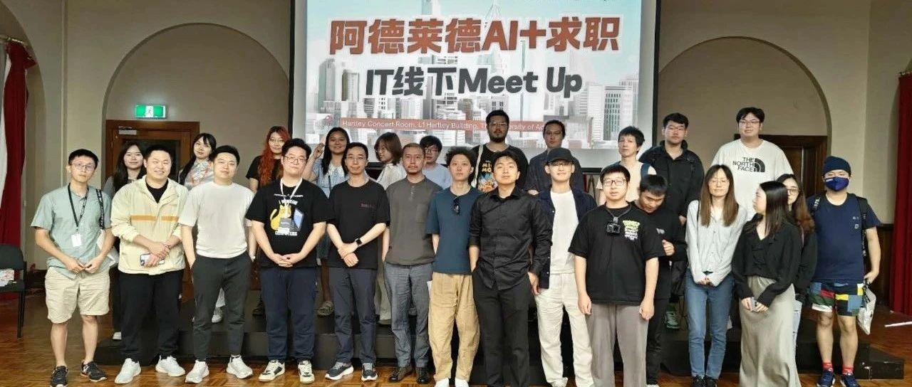 精彩回顾|阿德莱德AI+求职IT线下MeetUp讲座圆满举办！