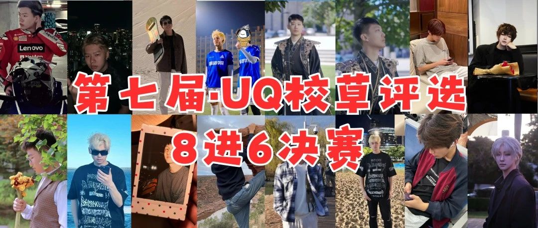 第7届UQ校草评选|前八产生！决赛开始！快来看看你pick的小哥哥是否上榜吧~