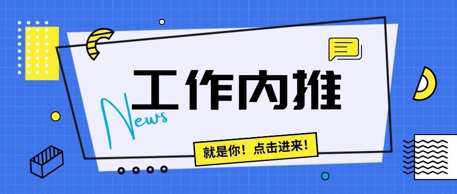 中澳工作内推第210期|Amazon、新州政府内推机会！一键申请！