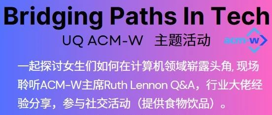 激动人心的科技盛会：UQACM-W“BridgingPathsInTech研讨会即将来袭！