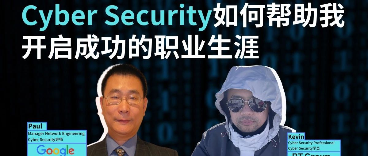 9月25日！学长直播分享求职经验！谷歌导师从销售到餐馆打工再到学习CyberSecurity，他是如何三个月找到工作上岸的？