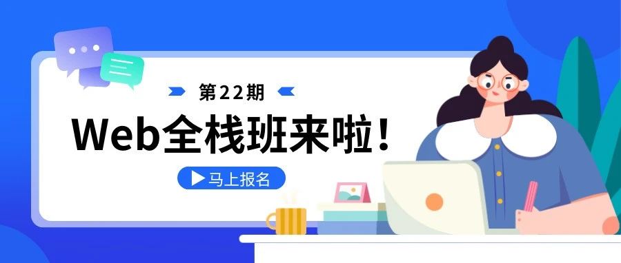 第22期Web全栈班即将开课！5.0升级版课程助你快速拿到澳洲高薪offer！