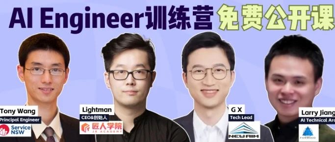 就在本周日！AIEngineer训练营免费公开课来啦！带你入门AI，了解AIEngineer行业现状
