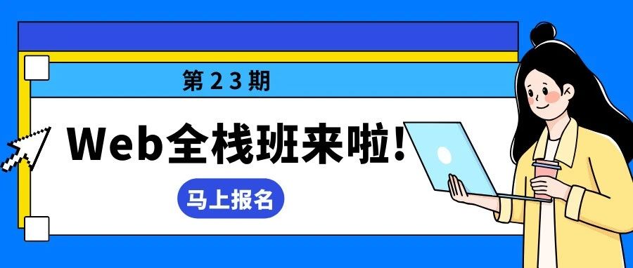 第23期Web全栈班即将开课！6.0升级版AI课程助力你的澳洲第一份OFFER！（内含$1试听福利）