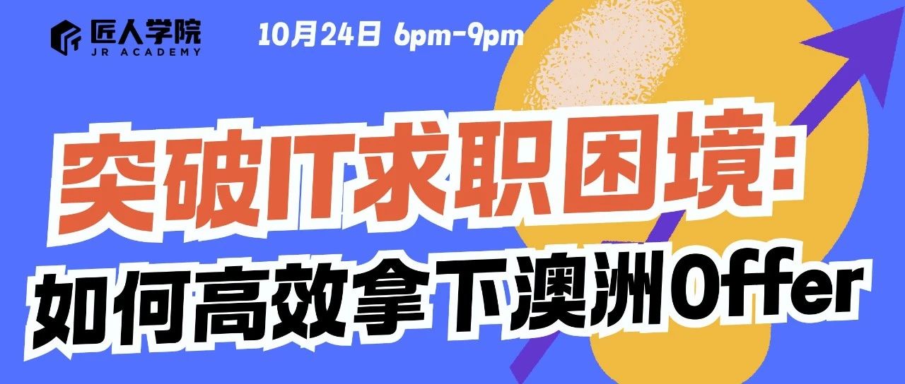 来就送随行咖啡杯，还能抽始祖鸟Mantis2，墨尔本10月IT求职线下讲座携大佬重磅来袭！更有免费模拟面试机会等你！