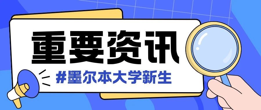 墨尔本大学关于2024Mid-Year开学到校日延长的通知