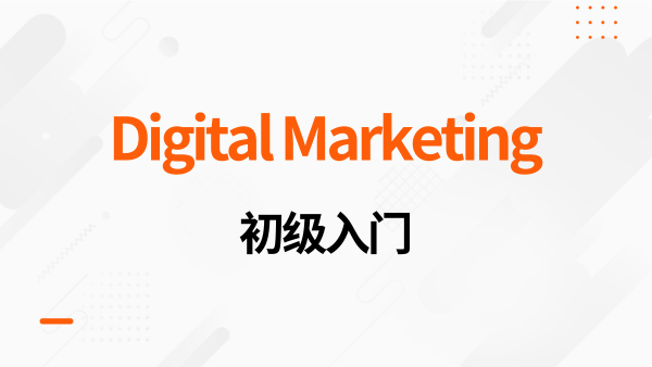 Digital Marketing项目训练营