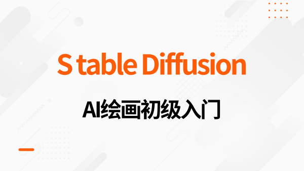 Stable DiffusionAI绘画实战