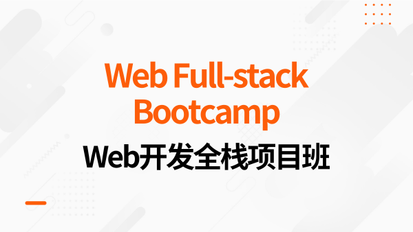 AI Web全栈项目班