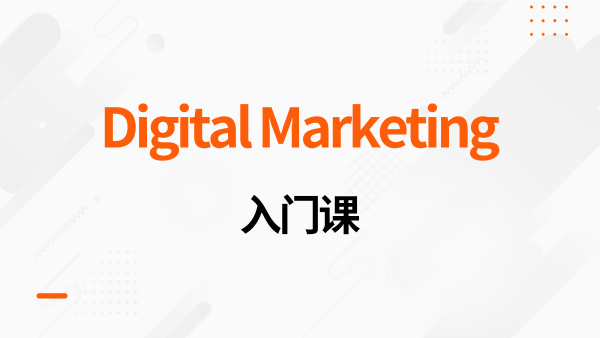 Digital Marketing入门课