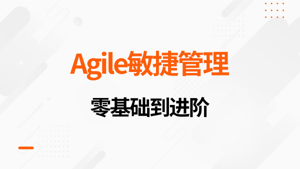 Agile敏捷开发入门课