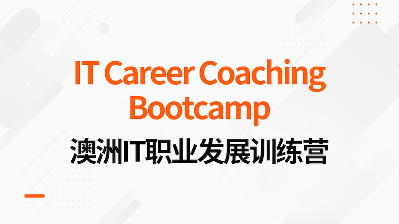 IT Career Support视频课：如何在澳洲找IT工作