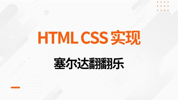 趣味塞尔达翻翻乐