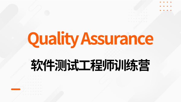 QA软件测试工程师实习